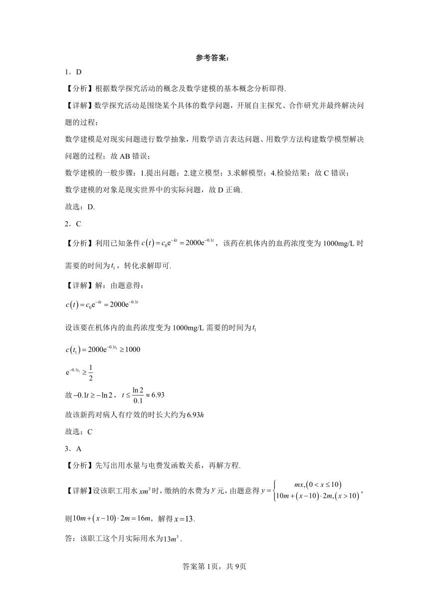 3.4数学建模活动：决定苹果的最佳出售时间 同步练习（含解析）