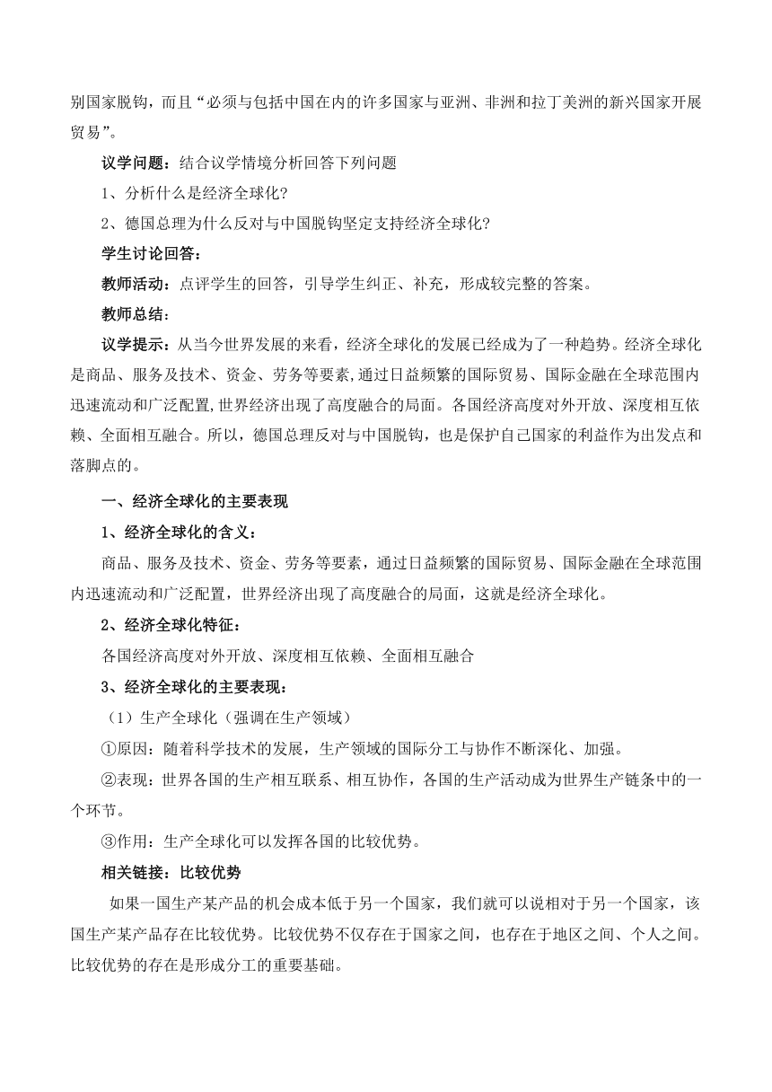 6.1认识经济全球化 教学设计 2023-2024学年高中政治统编版选择性必修1