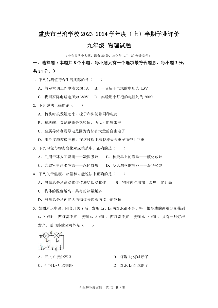 重庆市巴渝学校2023-2024学年九年级上学期半期学业评价物理试题（pdf版 无答案）