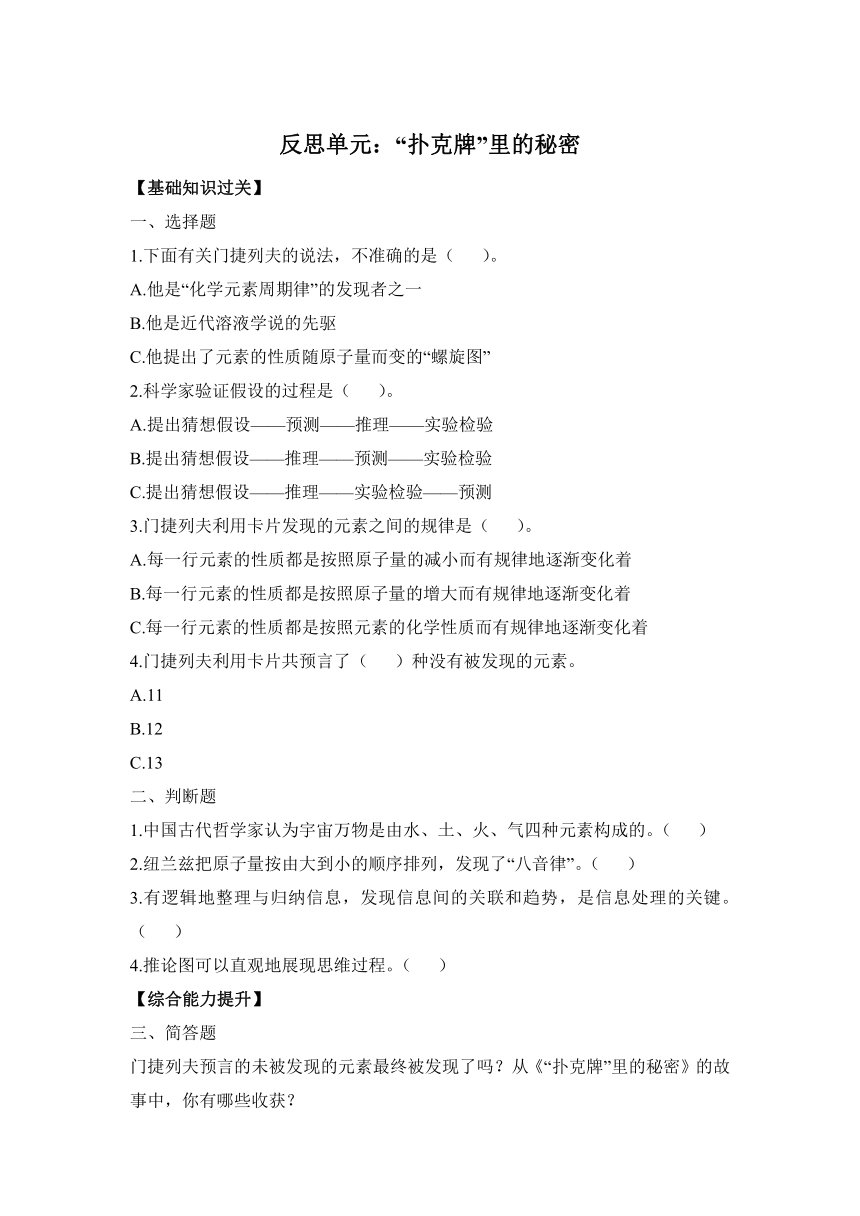 大象版科学六年级上册反思单元《“扑克牌”里的秘密》同步作业（含答案）