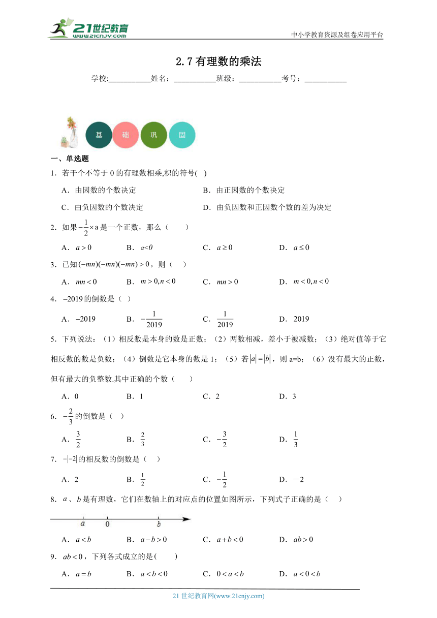 2.7 有理数的乘法分层练习（含答案）