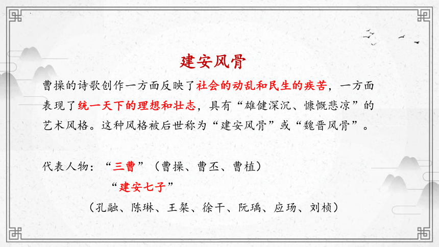 高中语文统编版必修上册第三单元7.1《短歌行》课件(共28张ppt）