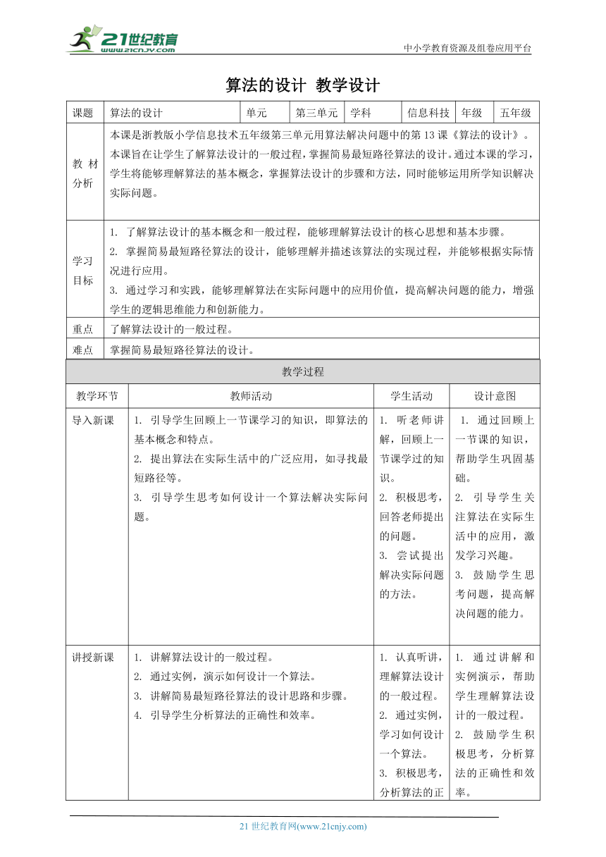 浙教版（2023）五上 第13课 算法的设计 教案4
