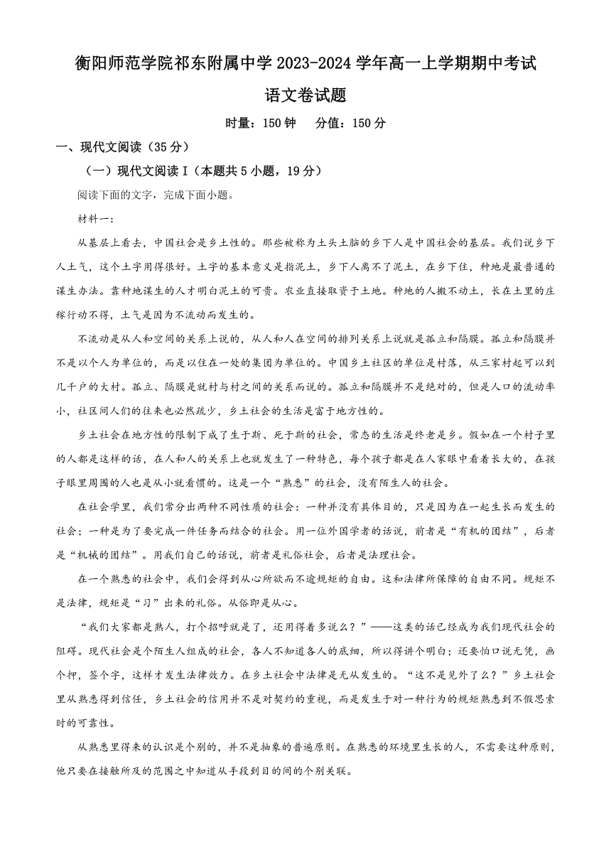 湖南省衡阳市祁东县衡阳师范学院祁东附属中学2023-2024学年高一上学期期中考试语文试题（含答案）