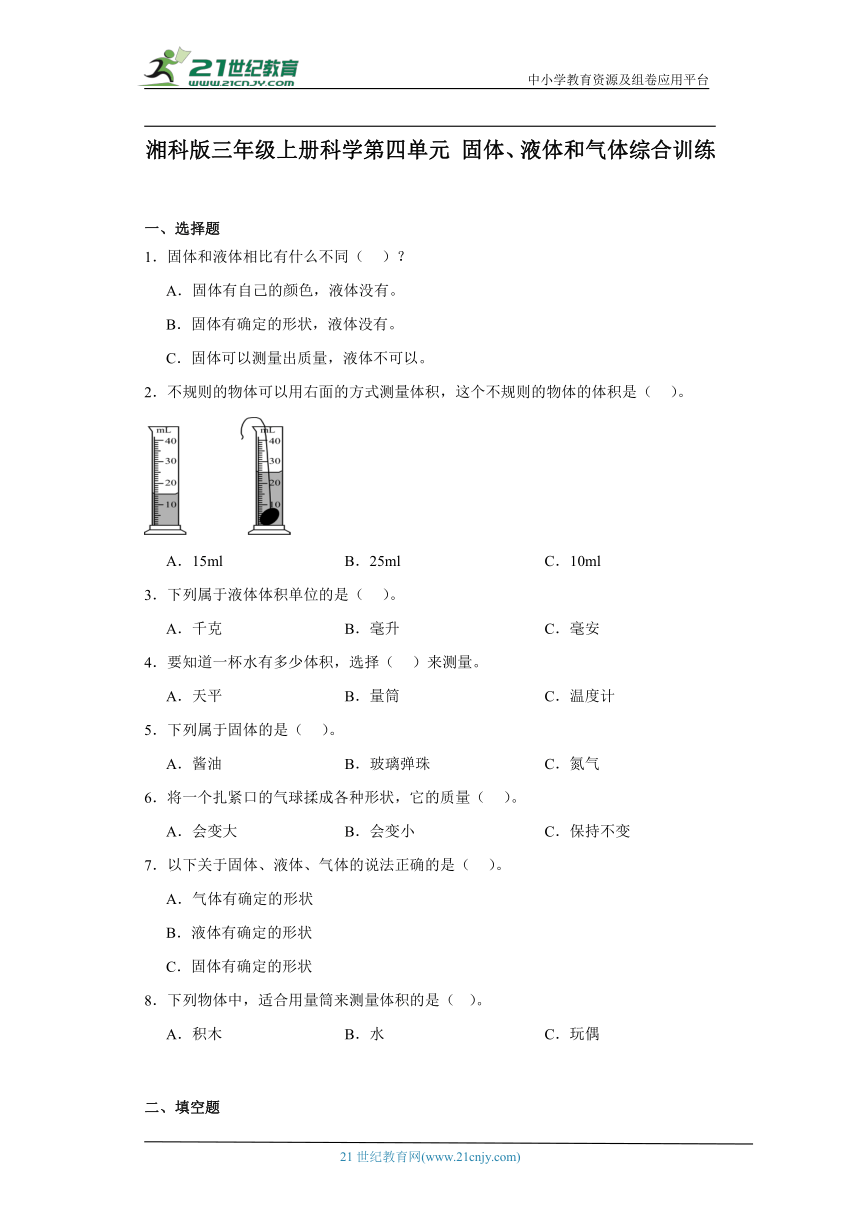 湘科版三年级上册科学第四单元固体、液体和气体综合训练（含答案）