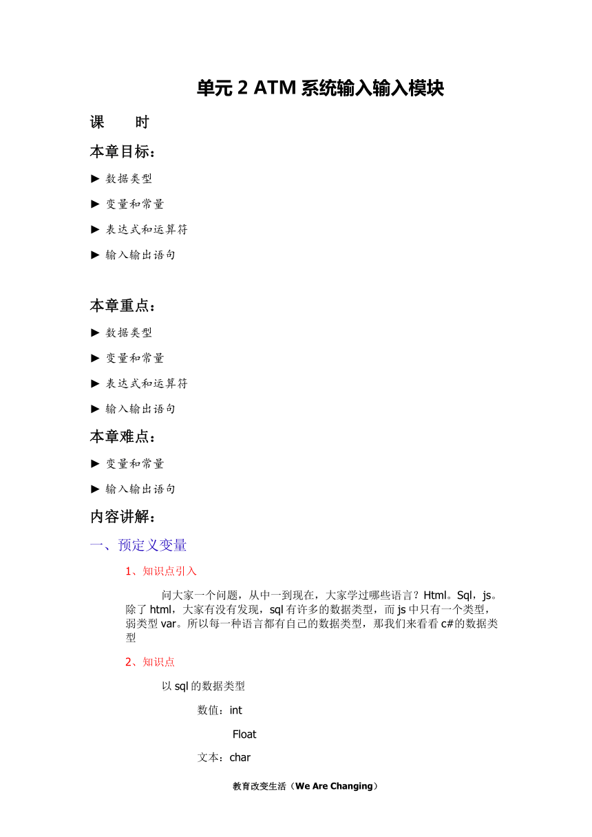 中职语文出版社《面向对象程序设计C#》单元2 ATM系统输入输出模块教案