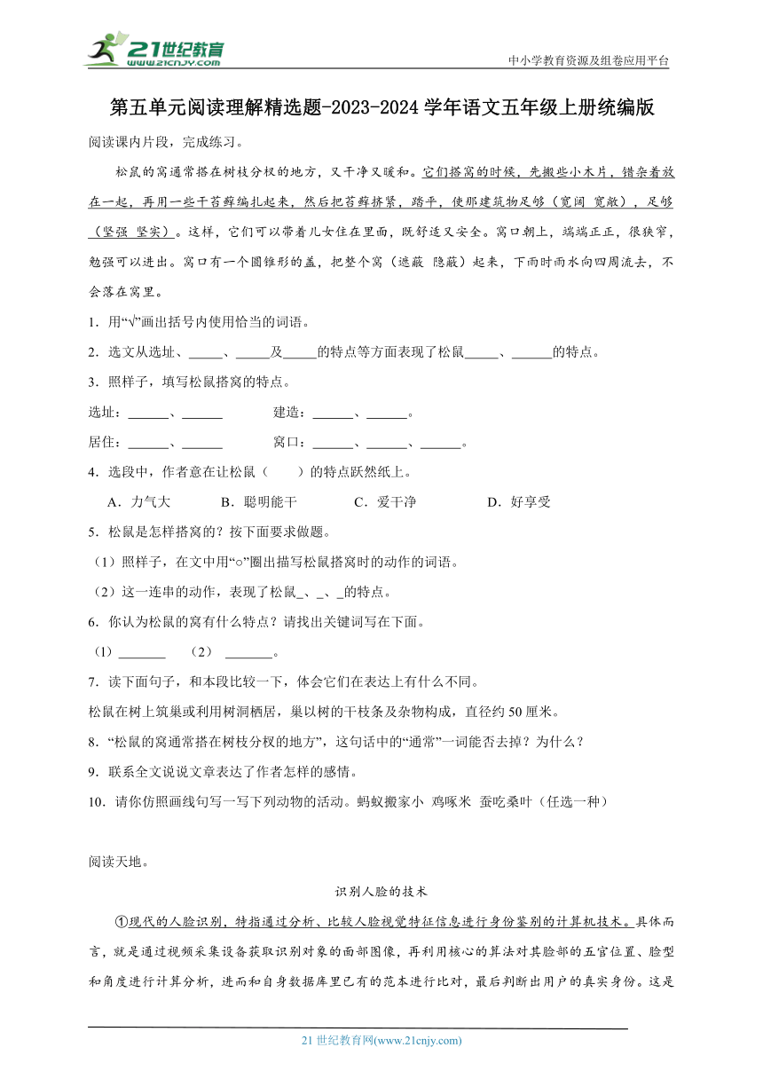 2023-2024学年统编版语文五年级上册第五单元阅读理解精选题-（含答案）