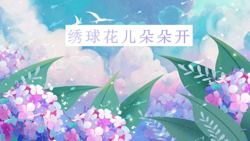 美术社团课程《绣球花儿朵朵开》小学延时服务课件(共21张PPT)