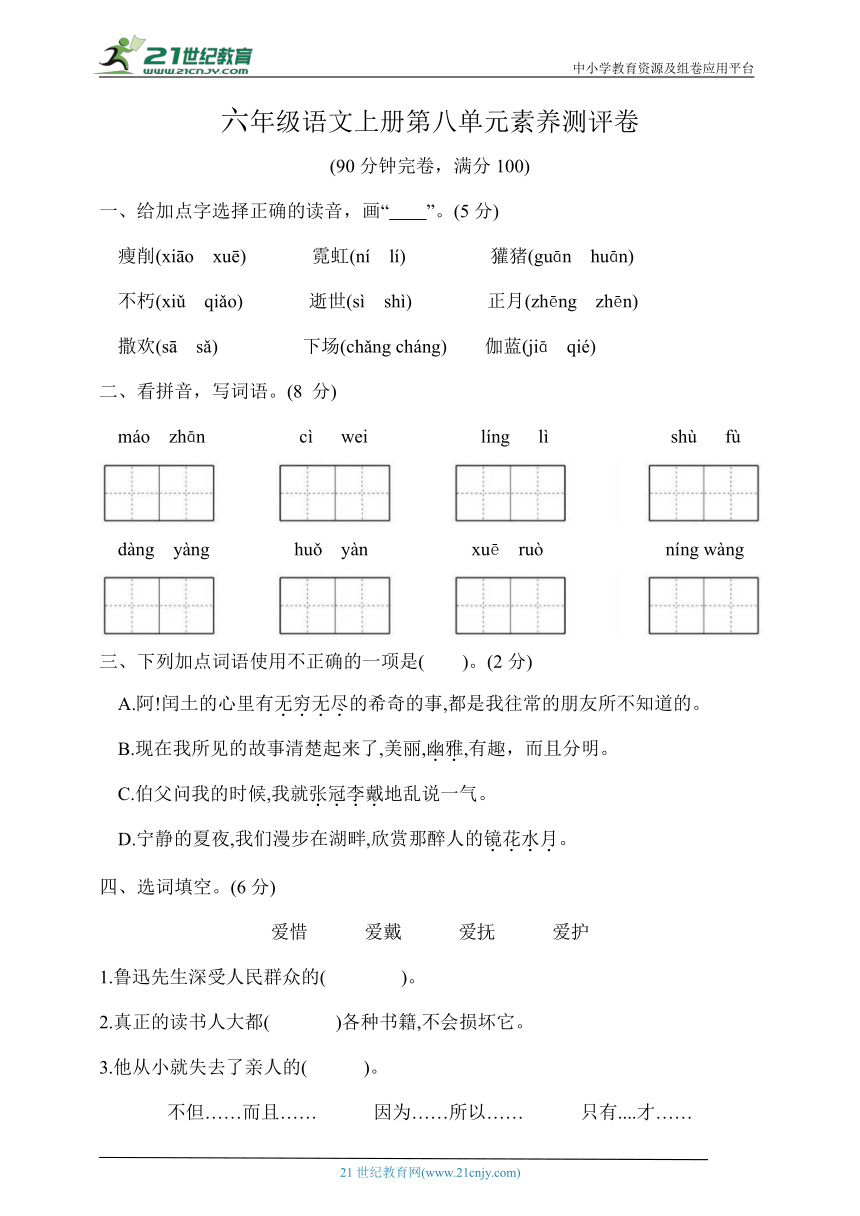 统编版六年级语文上册第八单元素养测评卷（含答案）