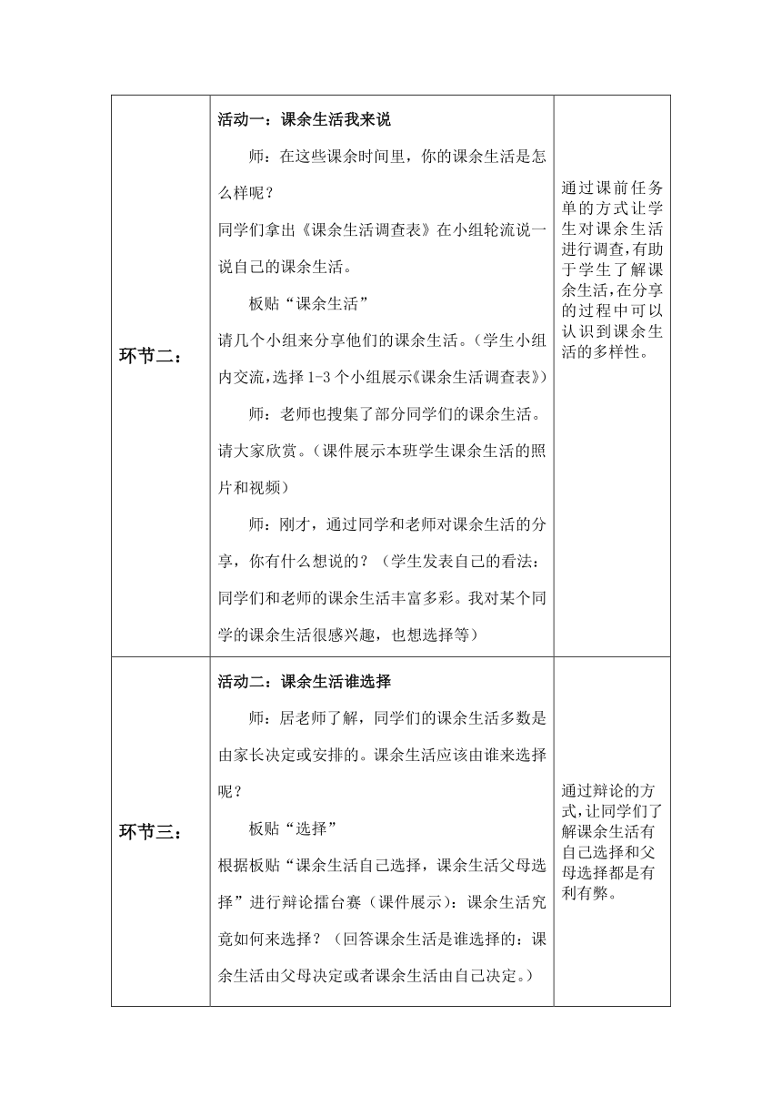 五年级上册1.1《自主选择课余生活》 教学设计 （表格式，含两课时）