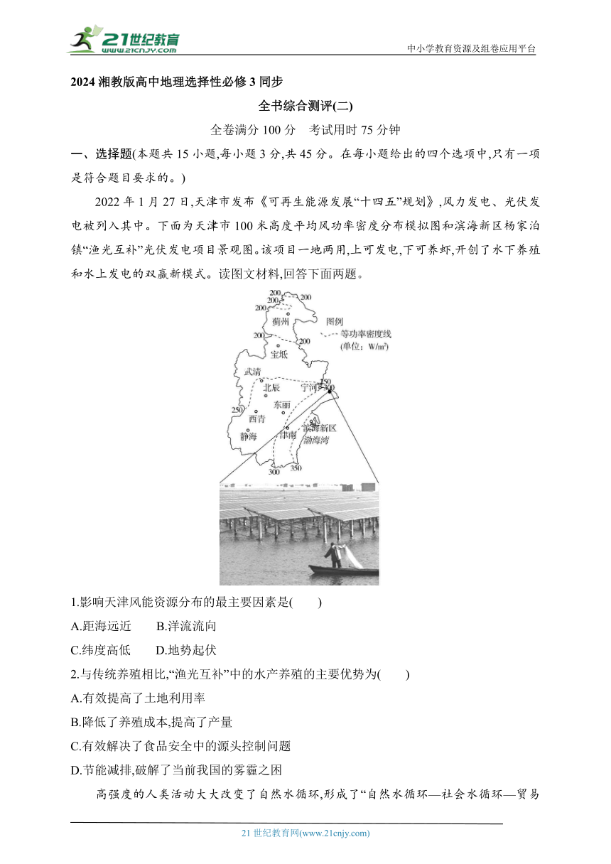 2024湘教版高中地理选择性必修3同步练习题--全书综合测评（二）（含解析）