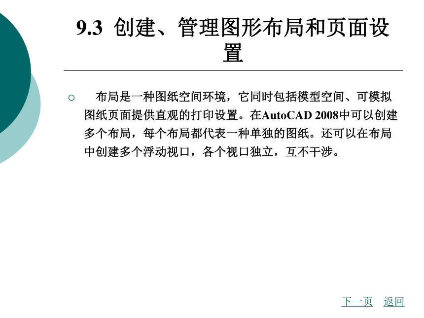 9.3  创建、管理图形布局和页面设置 课件(共43张PPT)- 《AutoCAD2008（中文版）实用教程》同步教学（北京理工·2009）