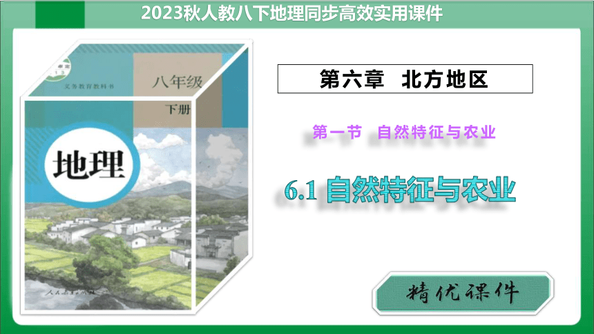 6.1自然特征与农业【地理高效实用课件】(共47张PPT)