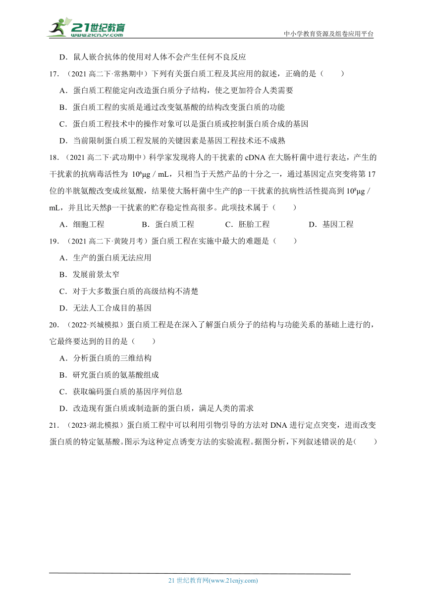 高中生物人教版（2019）选修3  3.4蛋白质工程的原理和应用章节综合练习题（含解析）