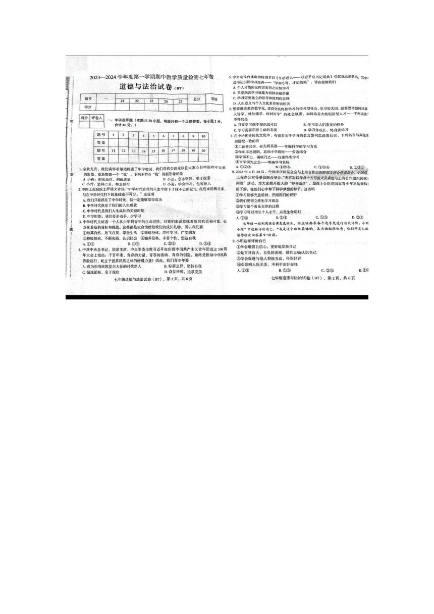 河北省沧州市交河中学 2023-2024学年七年级上学期期中道德与法治试卷（图片版无答案）