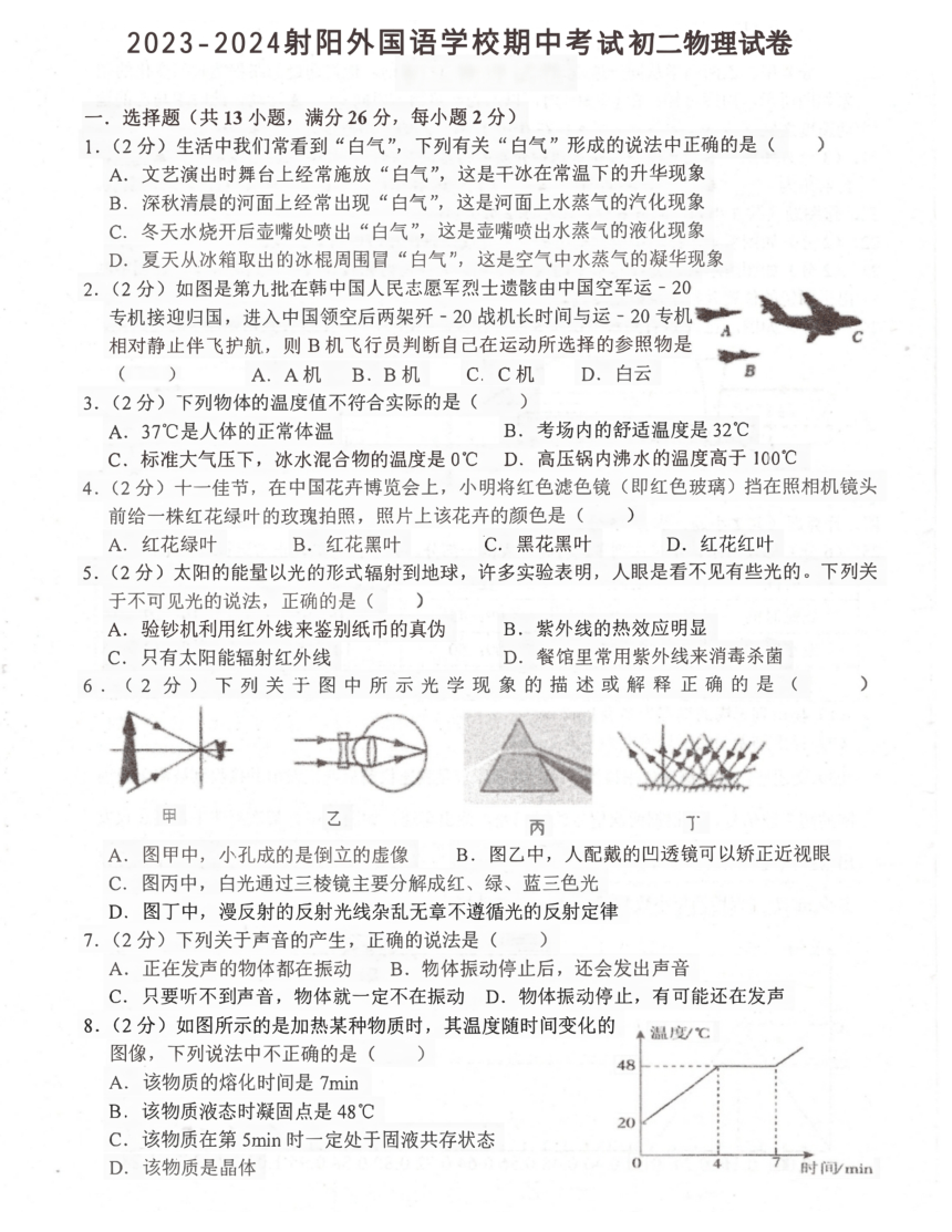 江苏省盐城市射阳县外国语学校2023-2024学年八年级上学期11月期中物理试题（PDF版无答案）