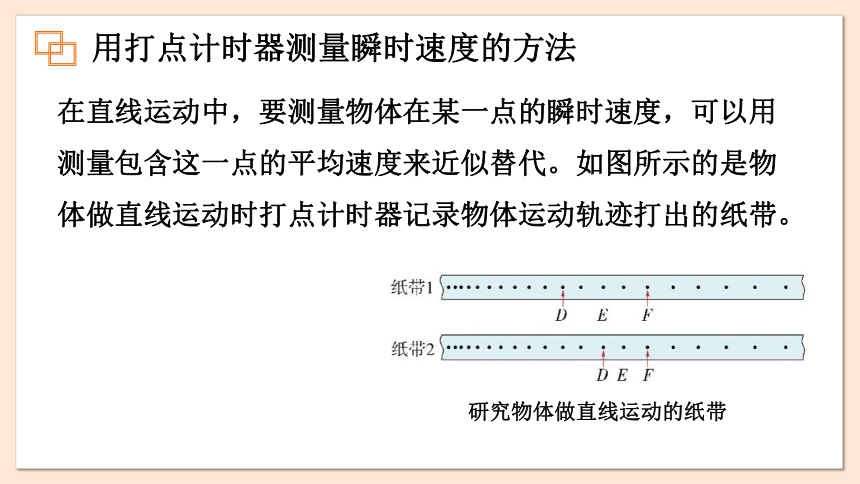 1.4 测量直线运动物体的瞬时速度 课件 2023-2024学年高一物理粤教版必修第一册（19张ppt）