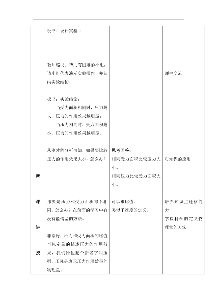 第九章 第1节 压 强 教学设计(表格式)