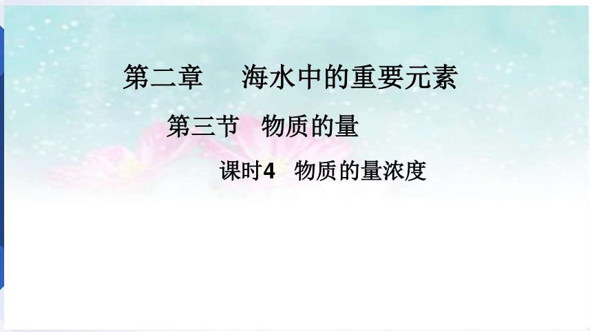 2.3.4 物质的量浓度  课件（14张PPT）人教版（2019）必修第一册