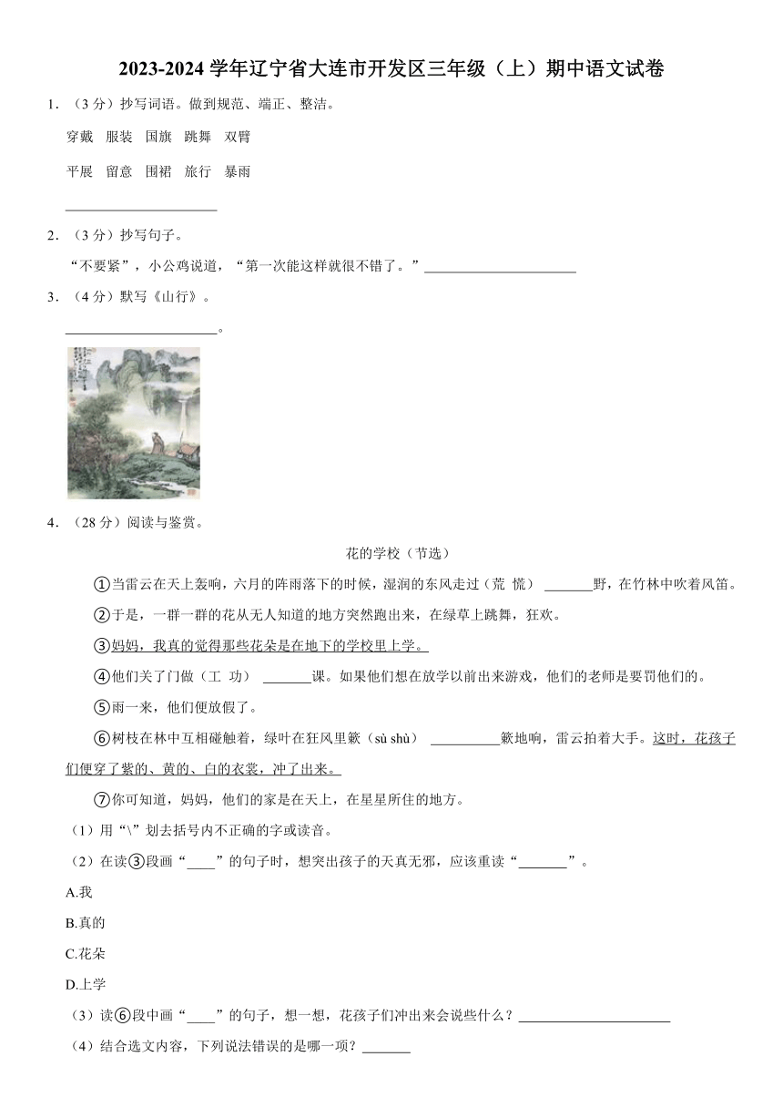 辽宁省大连市经济技术开发区2023-2024学年三年级上学期期中考试语文试卷（有解析）