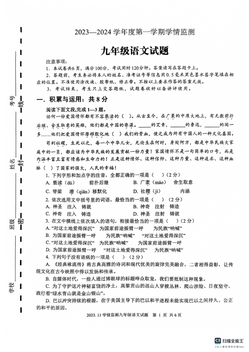 山东省济宁市金乡县2023-2024学年九年级上学期学情检测语文试题（扫描版，无答案）