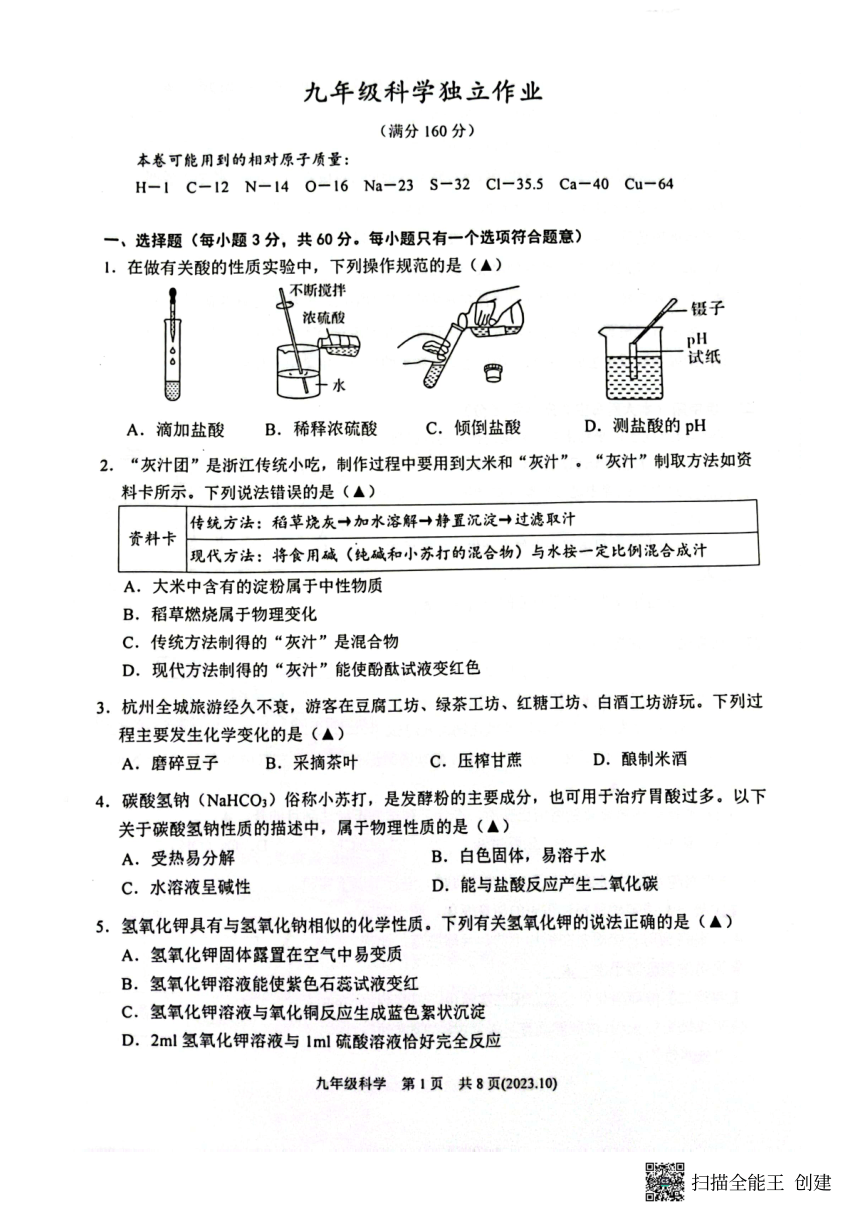 2023年浙江省温州市三校联考月考科学卷（第1章，pdf版，含答案）