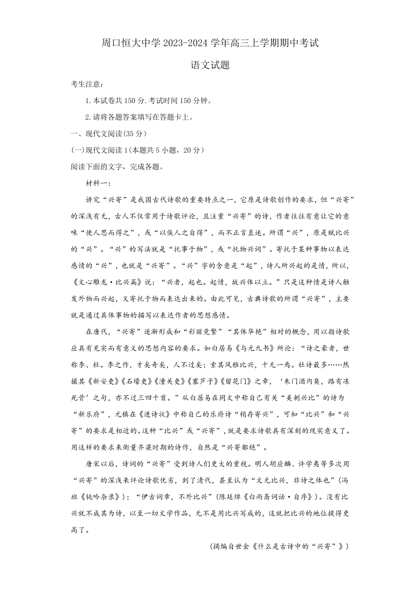 河南省周口市川汇区周口恒大中学2023-2024学年高三上学期期中考试语文试题（含解析）