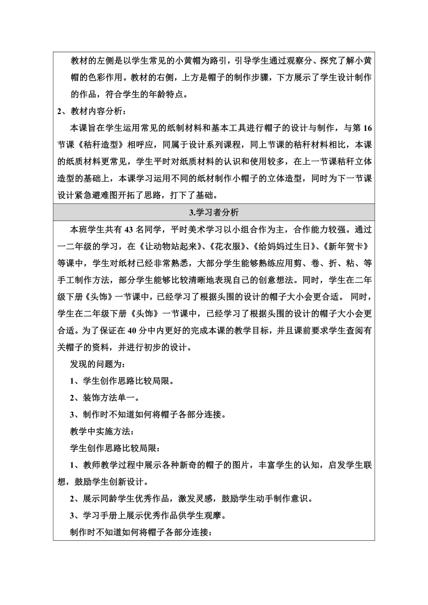 人美 版三年级美术下册（北京） 17.《设计小帽子》教学设计（表格式）
