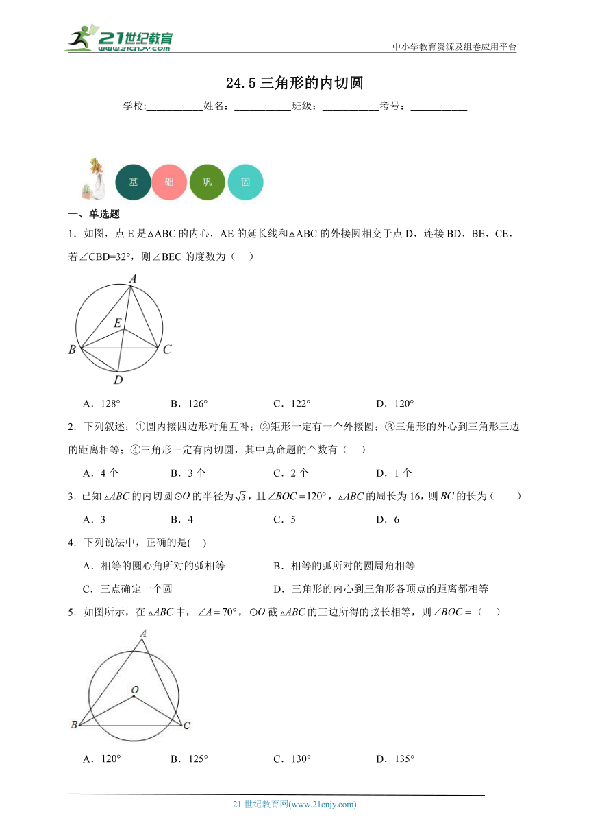 24.5 三角形的内切圆分层练习（含答案）