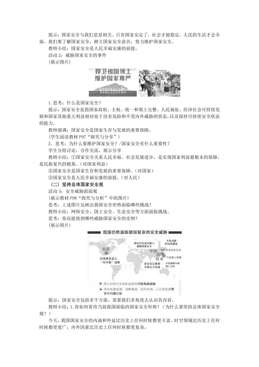 9.1 认识总体国家安全观 教案