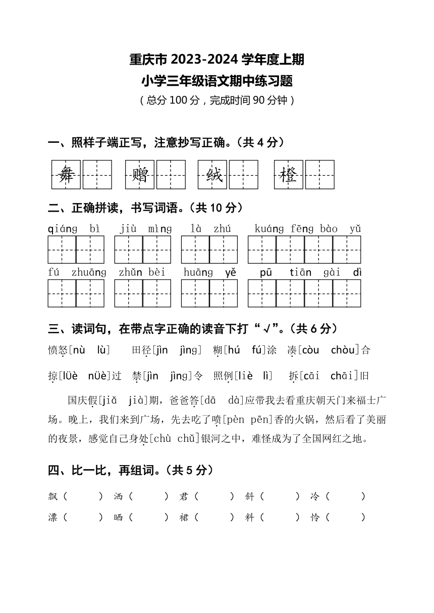 重庆市2023-2024学年三年级上学期期中练习语文试卷（有答案）