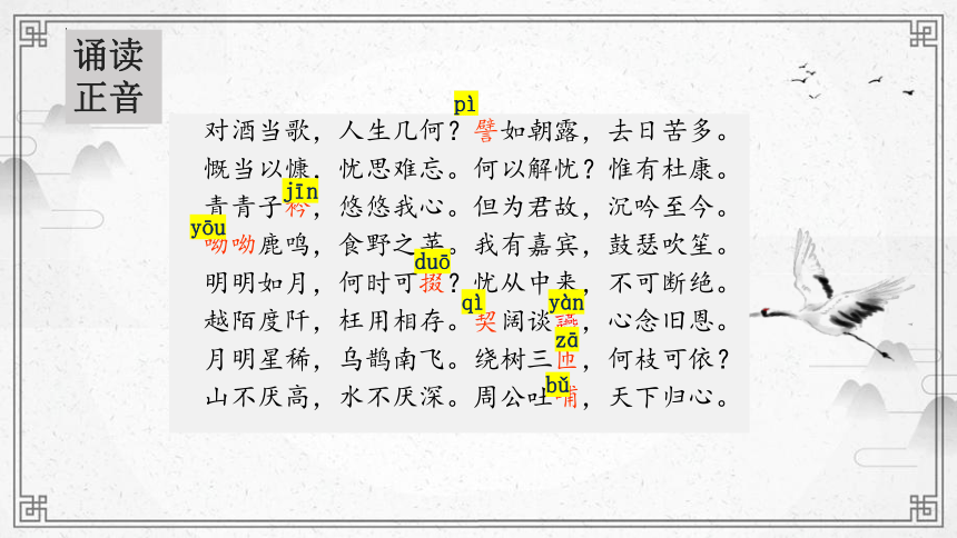 高中语文统编版必修上册第三单元7.1《短歌行》课件(共28张ppt）