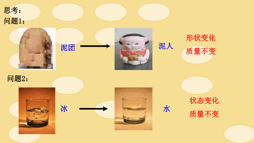 第五章 第一节质量 课件(共25张PPT)八年级沪科版物理