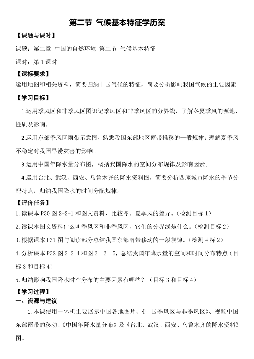 八年级地理上册商务星球版2.2.1气候基本特征第1课时学历案（表格式，无答案）