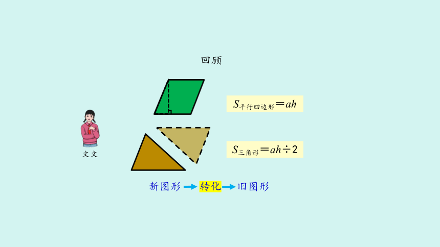 （2023秋新插图）人教版五年级数学上册 6-3 梯形的面积（第1课时）（课件）