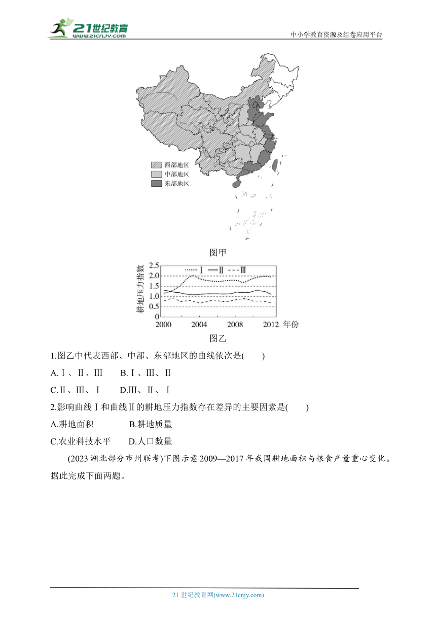 2024湘教版高中地理选择性必修3同步练习题--第一节　耕地资源与国家粮食安全（含解析）