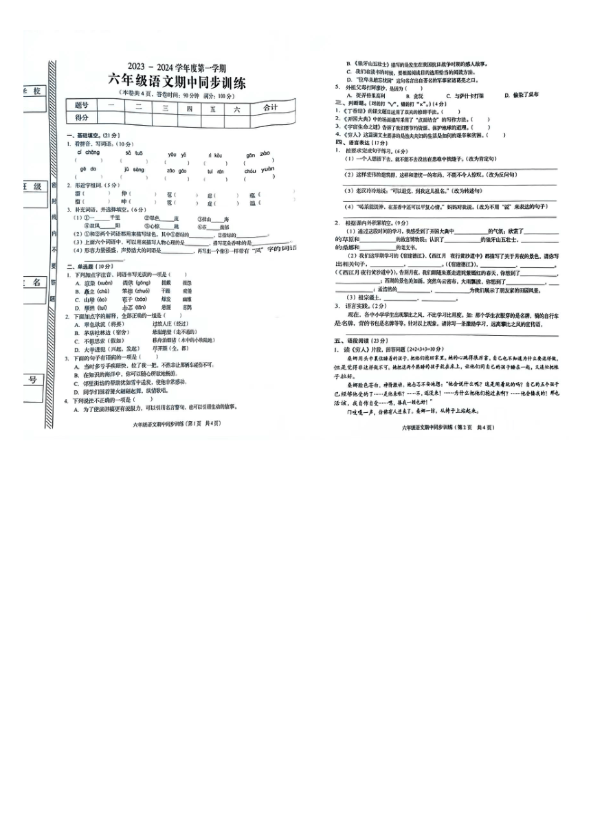 广东省普宁市2023-2024学年六年级上学期语文期中测试题（图片版 无答案）