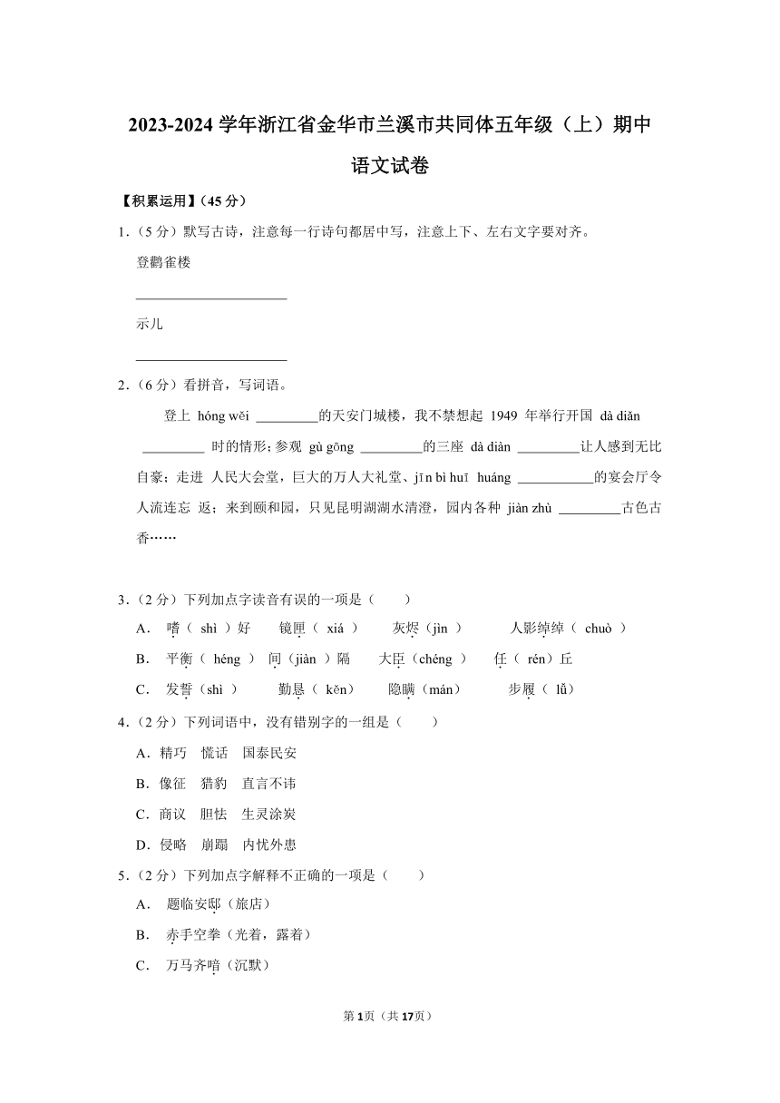 浙江省金华市兰溪市共同体2023-2024学年五年级上册期中语文试卷（含解析）