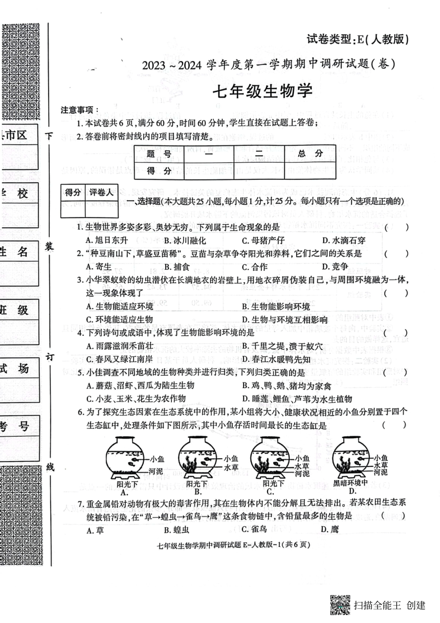 陕西省渭南市韩城市2023-2024学年七年级上学期期中质量检测生物试题（PDF版无答案）
