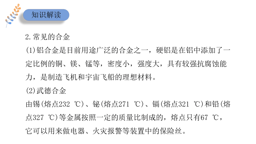 专题9 第三单元 金属材料的性能及应用 课件(共19张PPT)苏教版（2019）必修二