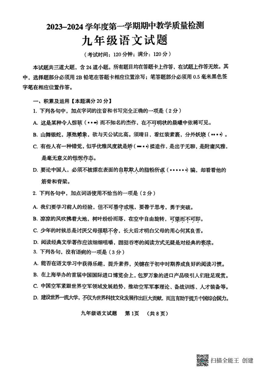 山东省青岛市即墨区2023-2024学年九年级上学期语文期中考试试题（扫描版，无答案）