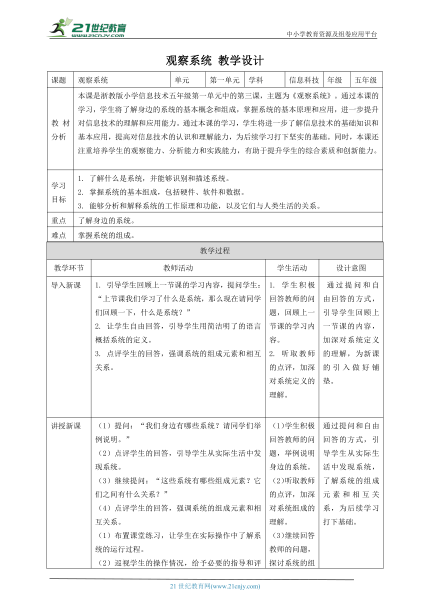 浙教版（2023）五下 第3课 观察系统 教案1