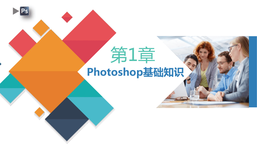 第1章 Photoshop基础知识 课件(共32张PPT) 《图形图像处理——Photoshop实例教程》（高教版）