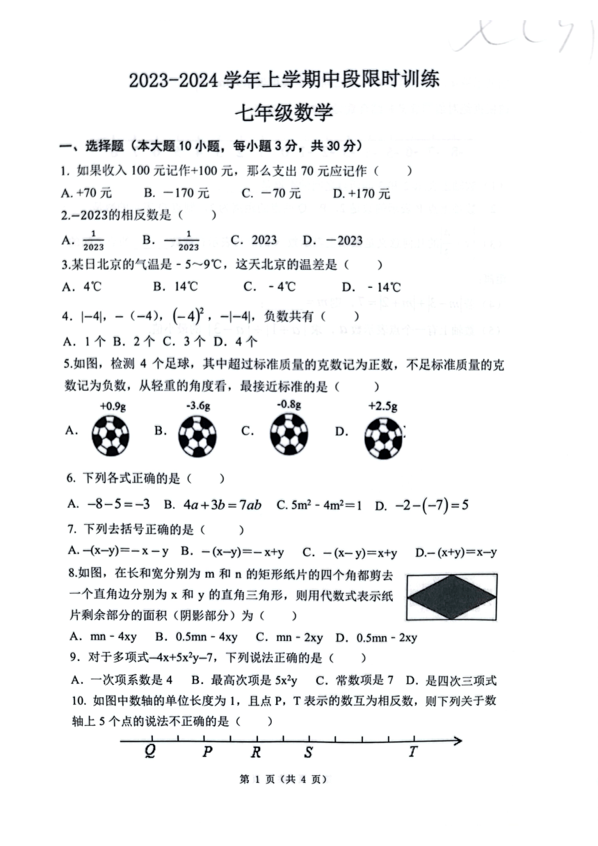 广东省中山市小榄镇2023-2024学年七年级上学期数学期中试卷（图片版，无答案）