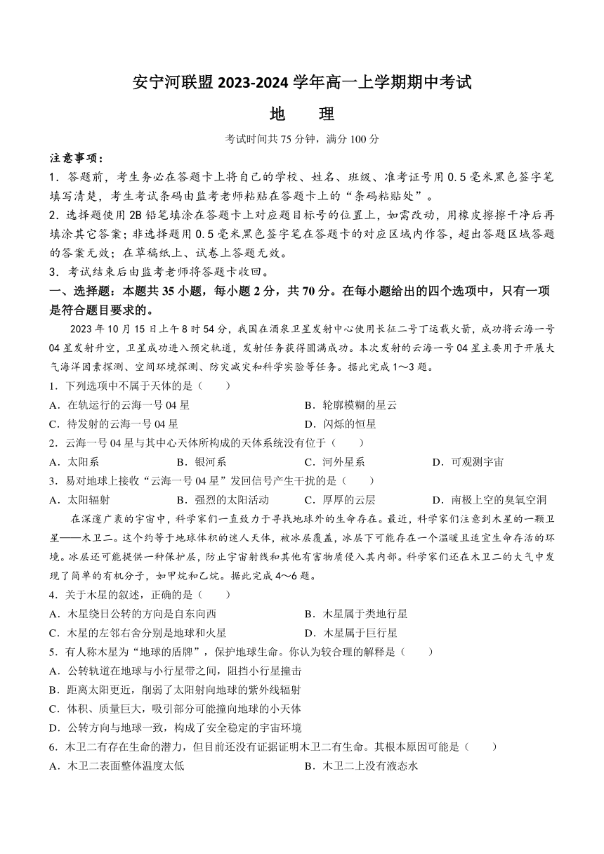 四川省凉山州安宁河联盟2023-2024学年高一上学期期中考试地理试题（含答案）