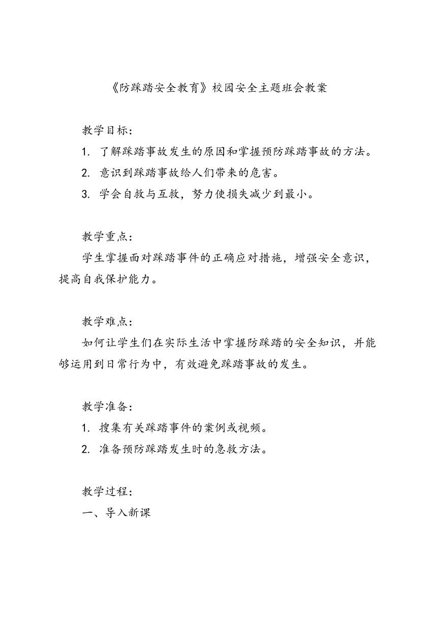 《防踩踏安全教育》校园安全主题班会教案