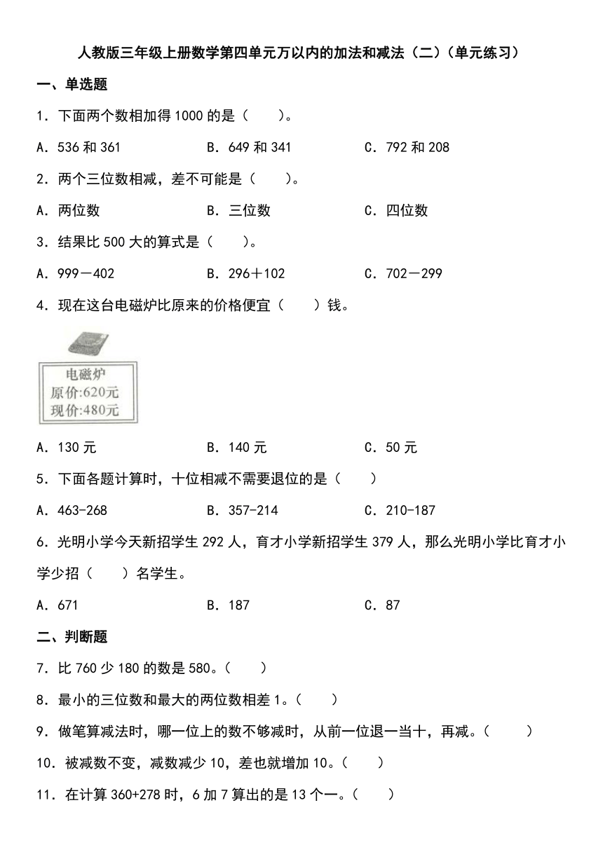 人教版三年级上册数学第四单元万以内的加法和减法（二）（单元练习）（无答案）