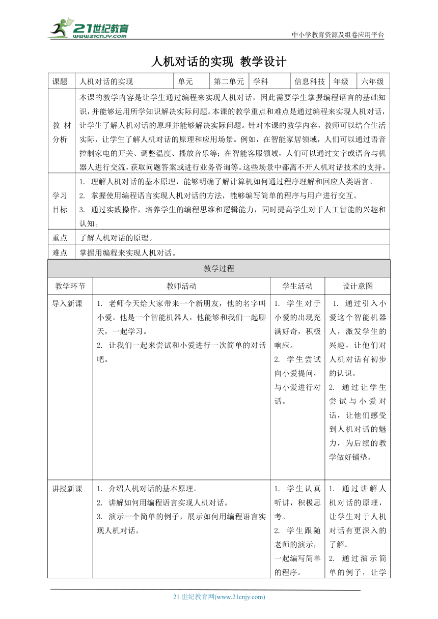浙教版（2023）六上 第15课 人机对话的实现 教案1