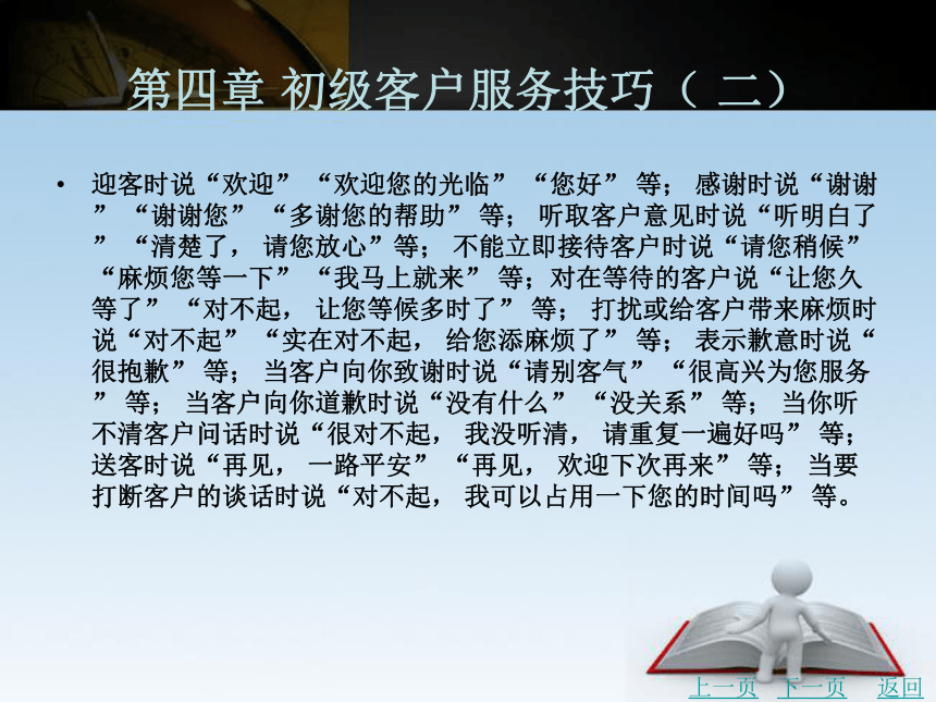 第四章 初级客户服务技巧（ 二）课件(共69张PPT)- 《客户服务管理务实（第2版）》同步教学（北京理工·2015）