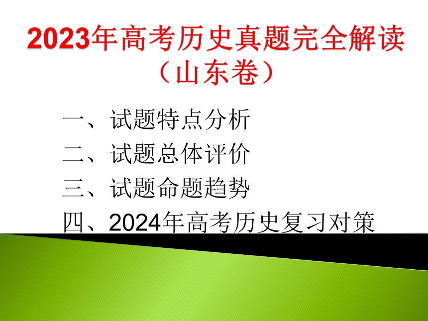 2023年高考历史真题完全解读（山东卷）课件 (共48张PPT)